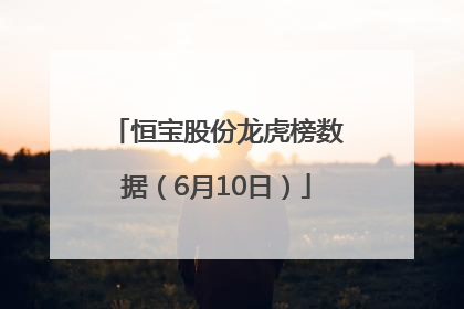 恒宝股份龙虎榜数据（6月10日）
