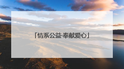 情系公益·奉献爱心