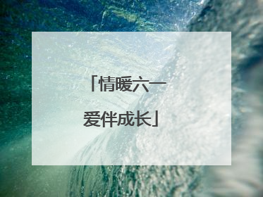 情暖六一 爱伴成长