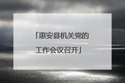 惠安县机关党的工作会议召开