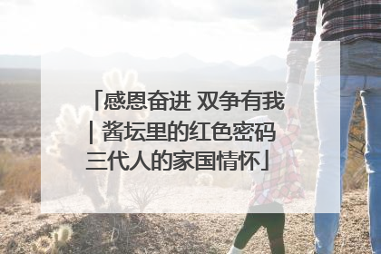 感恩奋进 双争有我｜酱坛里的红色密码 三代人的家国情怀