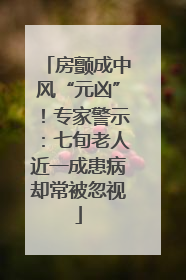 房颤成中风“元凶”！专家警示：七旬老人近一成患病却常被忽视