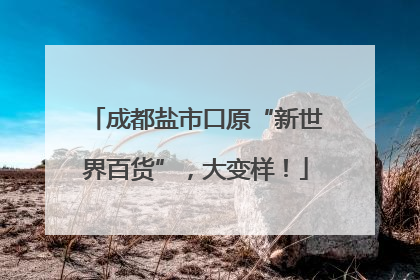 成都盐市口原“新世界百货”，大变样！