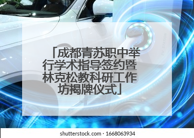 成都青苏职中举行学术指导签约暨林克松教科研工作坊揭牌仪式