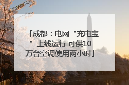 成都：电网“充电宝”上线运行 可供10万台空调使用两小时
