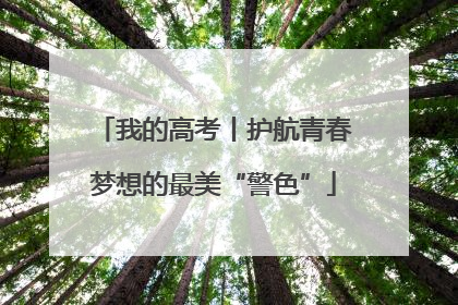 我的高考丨护航青春梦想的最美“警色”