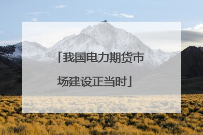 我国电力期货市场建设正当时
