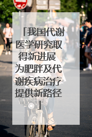 我国代谢医学研究取得新进展 为肥胖及代谢疾病治疗提供新路径