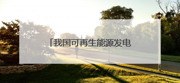 我国可再生能源发电装机超20亿千瓦