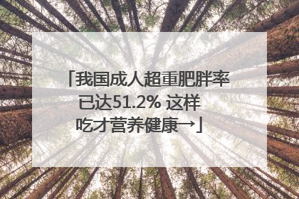 我国成人超重肥胖率已达51.2% 这样吃才营养健康→