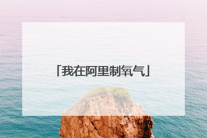 我在阿里制氧气