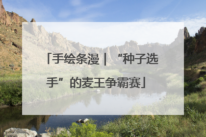 手绘条漫｜“种子选手”的麦王争霸赛