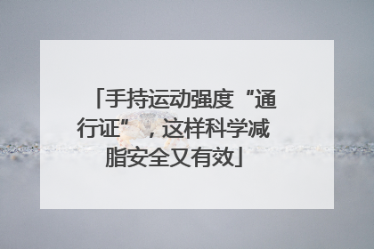 手持运动强度“通行证”，这样科学减脂安全又有效