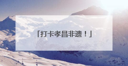 打卡孝昌非遗！