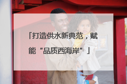 打造供水新典范，赋能“品质西海岸”