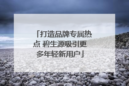 打造品牌专属热点 碧生源吸引更多年轻新用户