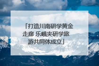 打造川南研学黄金走廊 乐峨夹研学旅游共同体成立