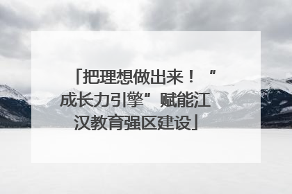 把理想做出来！“成长力引擎”赋能江汉教育强区建设