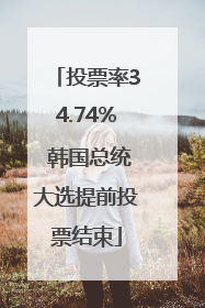 投票率34.74% 韩国总统大选提前投票结束