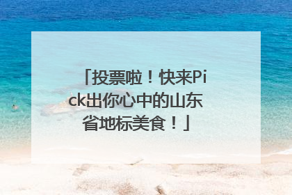 投票啦！快来Pick出你心中的山东省地标美食！