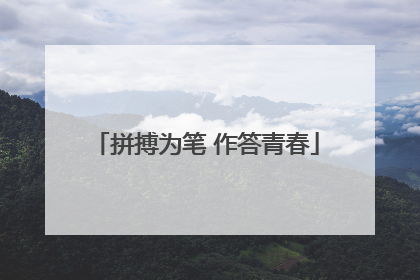拼搏为笔 作答青春