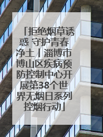 拒绝烟草诱惑 守护青春净土丨淄博市博山区疾病预防控制中心开展第38个世界无烟日系列控烟行动