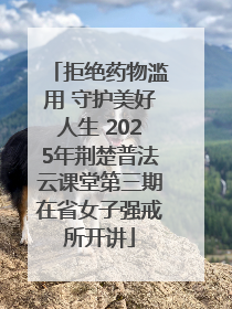 拒绝药物滥用 守护美好人生 2025年荆楚普法云课堂第三期在省女子强戒所开讲