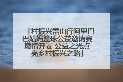 村振兴雷山行阿里巴巴姑妈篮球公益邀请赛燃情开赛 公益之光点亮乡村振兴之路