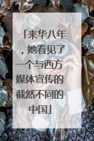 来华八年，她看见了一个与西方媒体宣传的截然不同的中国