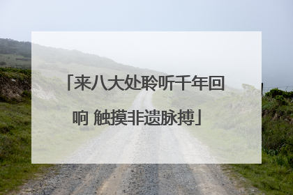 来八大处聆听千年回响 触摸非遗脉搏