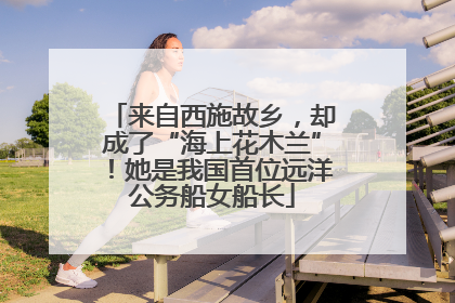来自西施故乡，却成了“海上花木兰”！她是我国首位远洋公务船女船长