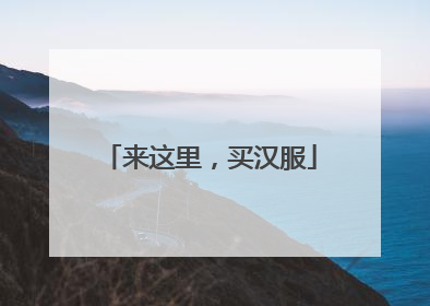来这里，买汉服