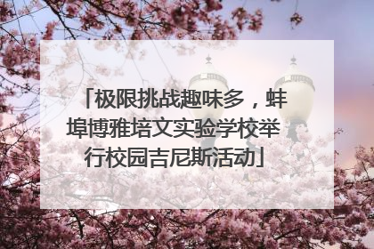 极限挑战趣味多，蚌埠博雅培文实验学校举行校园吉尼斯活动