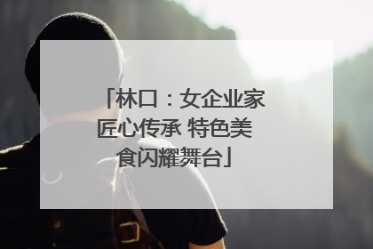 林口：女企业家匠心传承 特色美食闪耀舞台