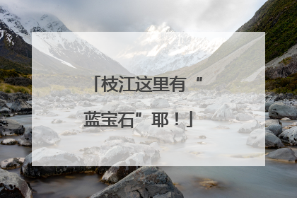 枝江这里有“蓝宝石”耶！