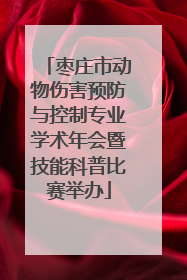 枣庄市动物伤害预防与控制专业学术年会暨技能科普比赛举办