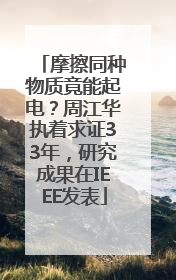 摩擦同种物质竟能起电？周江华执着求证33年，研究成果在IEEE发表