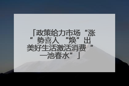 政策给力市场“涨”势喜人 “焕”出美好生活激活消费“一池春水”