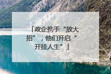 政企携手“放大招”，他们开启“开挂人生”