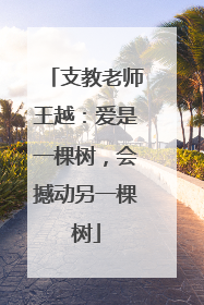 支教老师王越：爱是一棵树，会撼动另一棵树