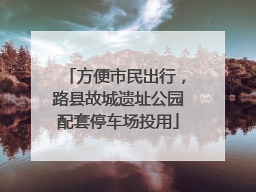 方便市民出行，路县故城遗址公园配套停车场投用