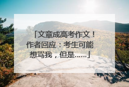文章成高考作文！作者回应：考生可能想骂我，但是……