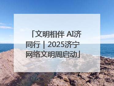 文明相伴 AI济同行｜2025济宁网络文明周启动