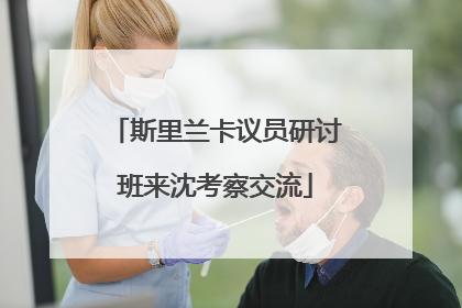 斯里兰卡议员研讨班来沈考察交流