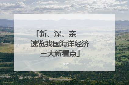 新、深、亲——速览我国海洋经济三大新看点