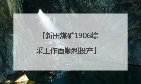 新田煤矿1906综采工作面顺利投产