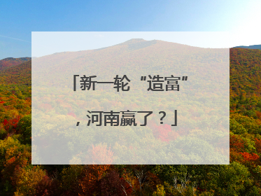 新一轮“造富”，河南赢了？
