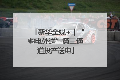 新华全媒+｜“疆电外送”第三通道投产送电