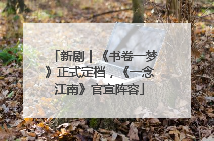 新剧｜《书卷一梦》正式定档，《一念江南》官宣阵容