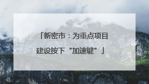 新密市：为重点项目建设按下“加速键”